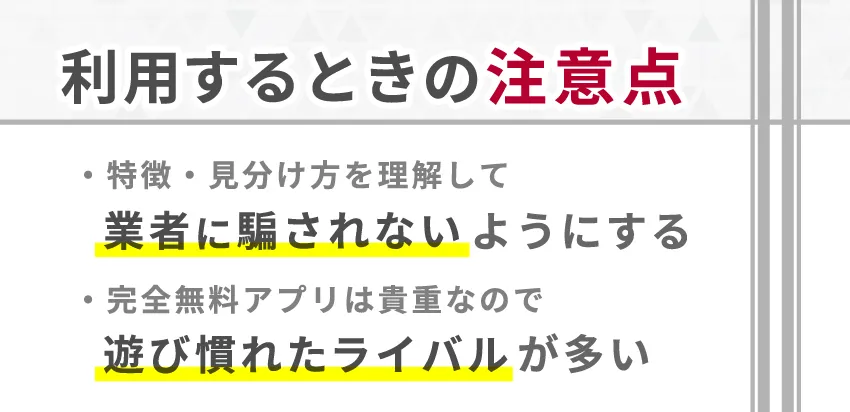 完全無料アプリを利用する時の注意点