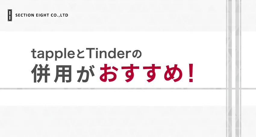 【結論】完全無料ならtapple(タップル)とTinder（ティンダー）の併用がおすすめ！