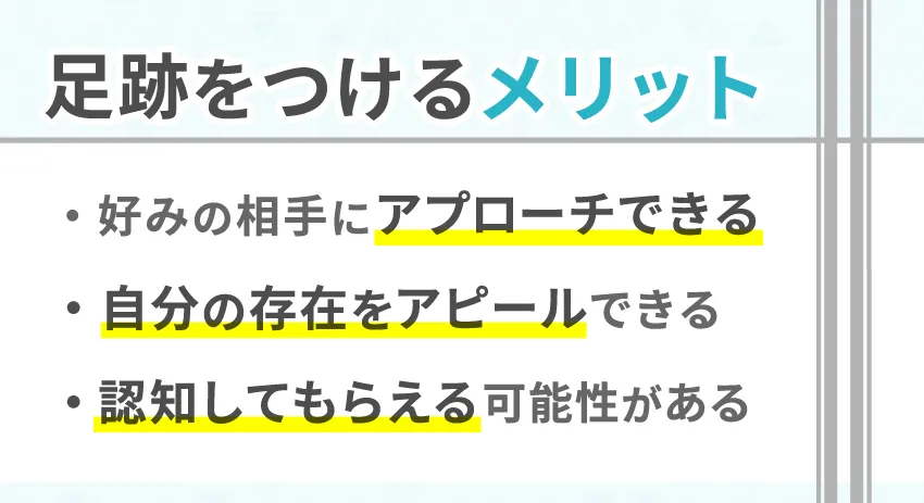 Pairs（ペアーズ）で足跡をつけるメリット