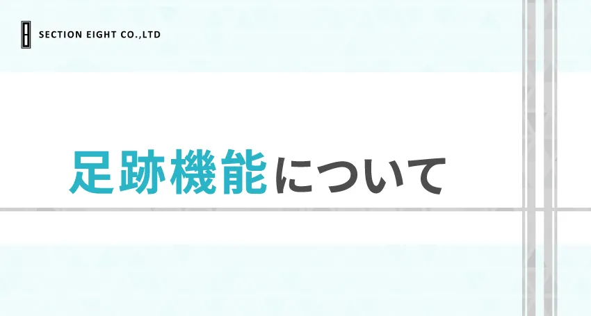 Pairs（ペアーズ）の足跡機能とは？