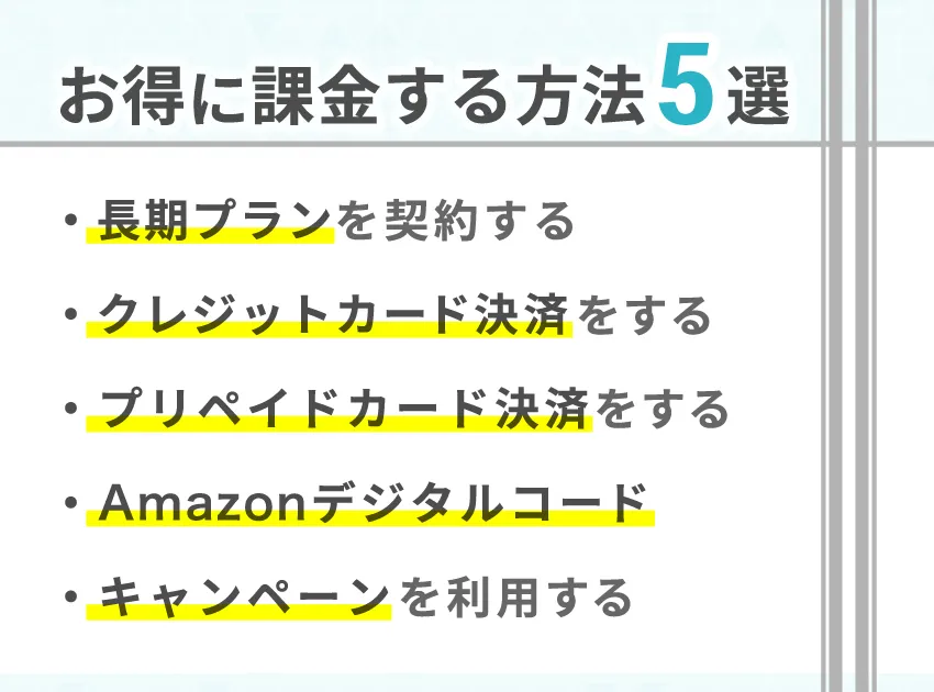 Pairs(ペアーズ)でお得に課金する方法｜損しないためのポイントを紹介