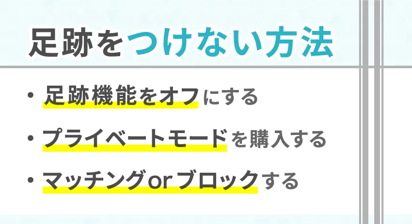 Pairs（ペアーズ）で足跡つけない方法と消す方法