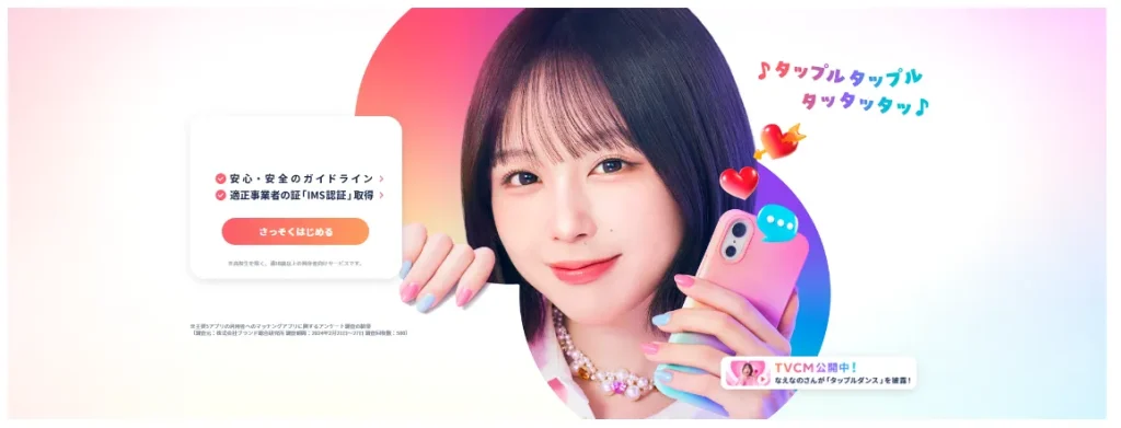 公式アプリ画像_tapple(タップル)