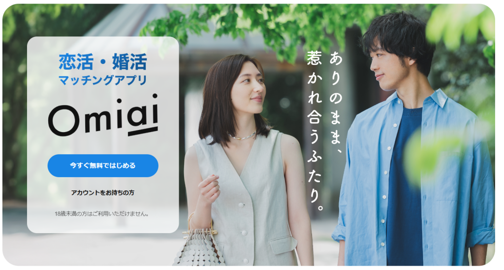 公式アプリ画像_Omiai(オミアイ)