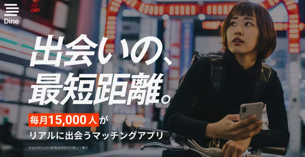 公式アプリ画像_Dine(ダイン)_ディースリー