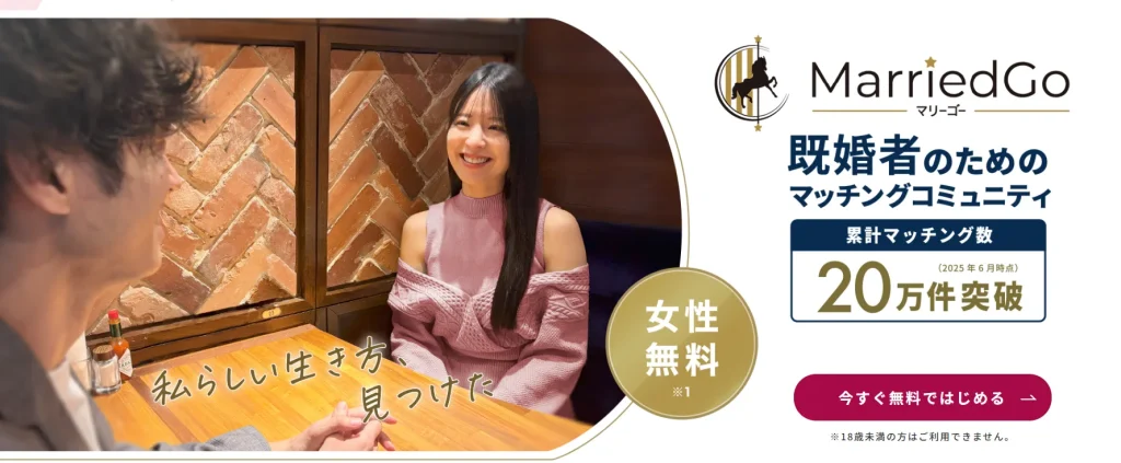 公式アプリ画像_MarriedGo(マリーゴー)