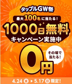 タップルGWCP