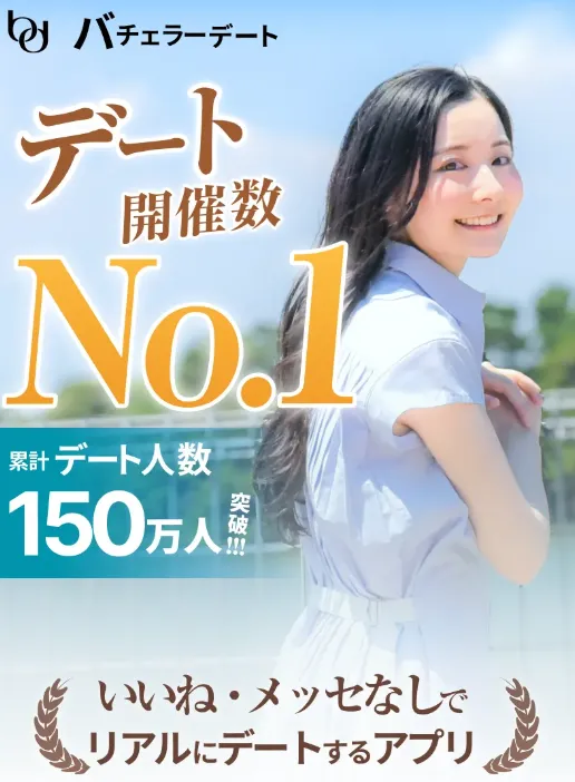 公式アプリ画像_バチェラーデート