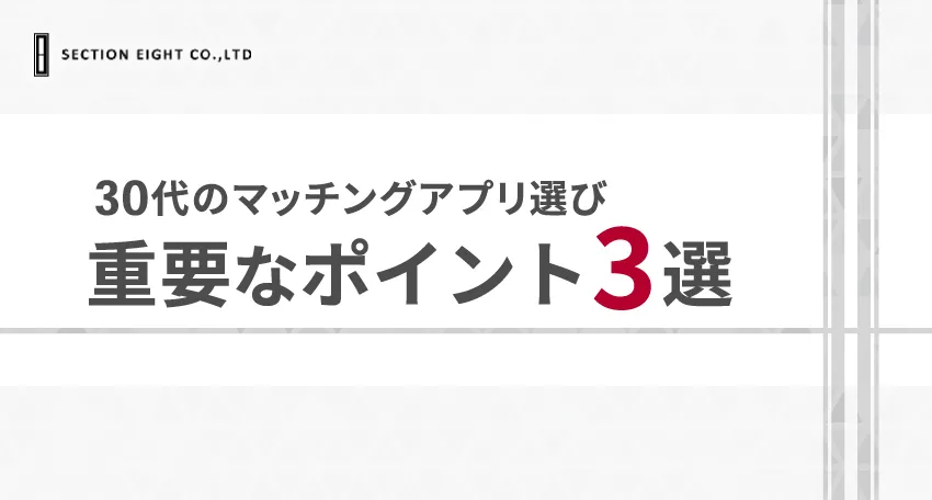 30代がマッチングアプリを選ぶときの3つのポイント