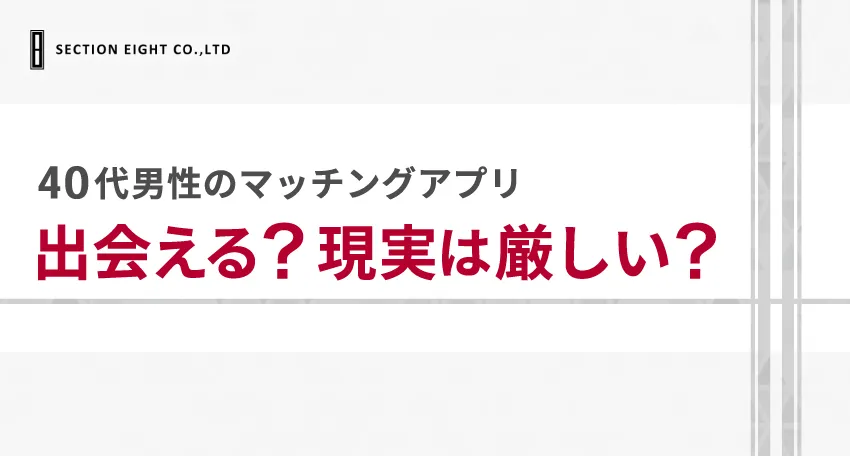 40代男性でもマッチングアプリで出会える？現実は厳しい？