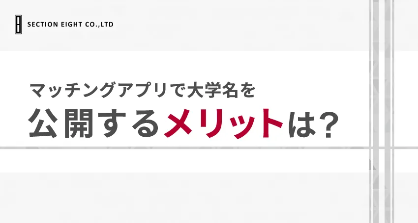 マッチングアプリで大学名を公開するメリット