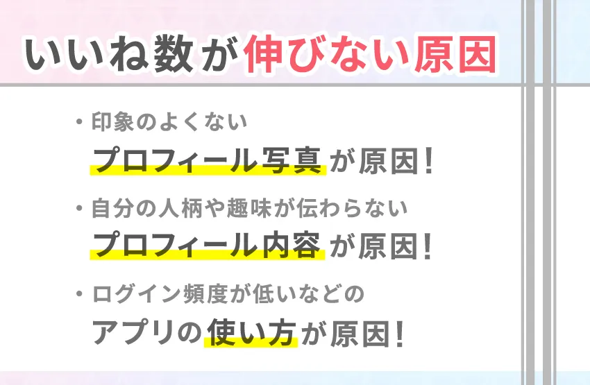 tapple(タップル)でいいね数が伸びない主な原因