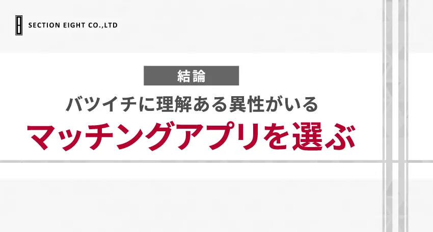 【結論】バツイチに理解のある異性と出会えるマッチングアプリを選ぶ