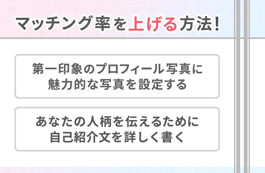 【tapple(タップル)攻略法1】マッチング率を上げる方法