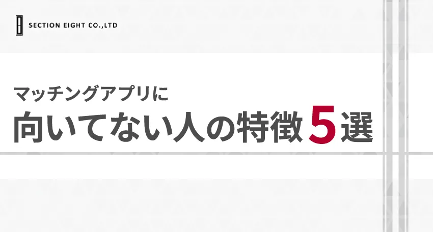 マッチングアプリに向いてない人の特徴【5選】