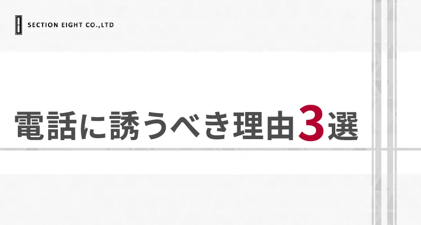 マッチングアプリで電話に誘うべき3つの理由