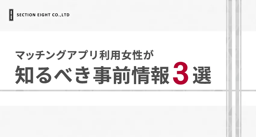 女性が知っておきたいマッチングアプリの3つの基本