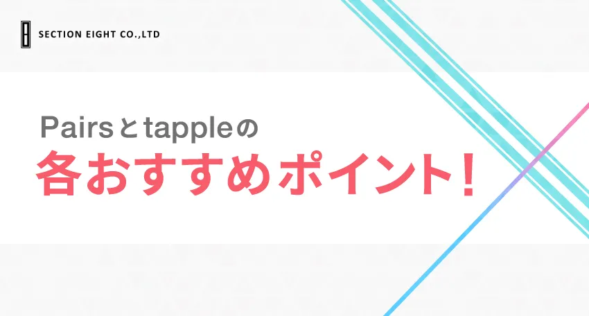 Pairs(ペアーズ)とtapple(タップル)おすすめはこれ！