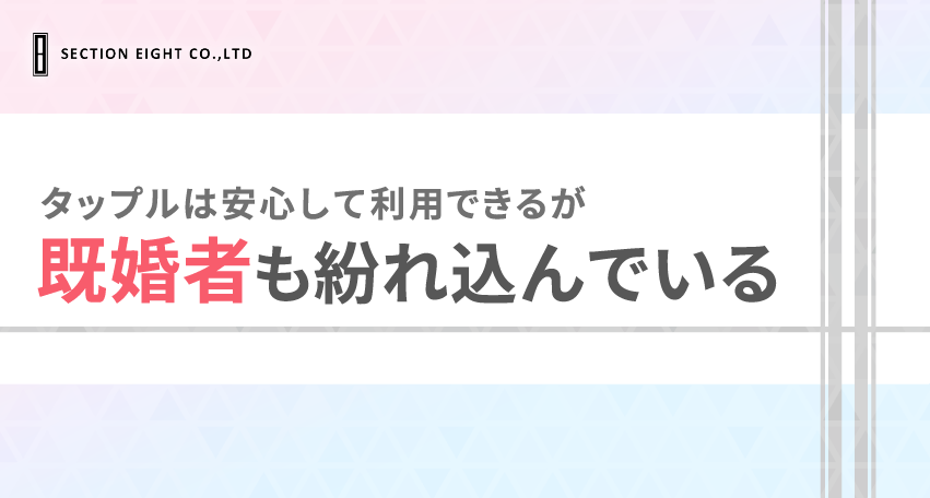 tapple(タップル)で既婚者が利用する理由と現状