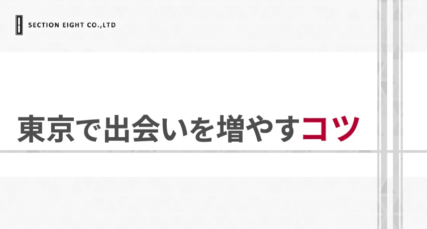 東京で出会いを増やすコツ