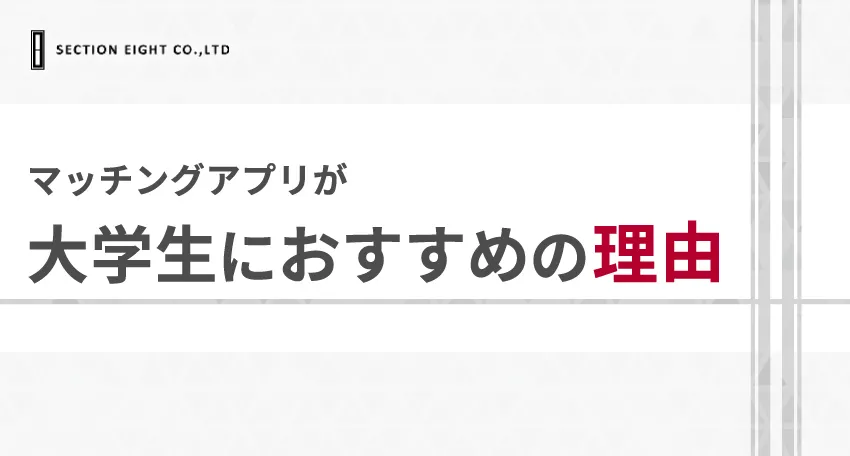 大学生にマッチングアプリをおすすめする理由