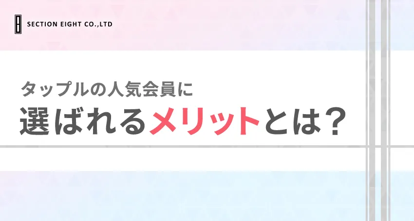 tapple(タップル)の人気会員とは？表示されるメリットとなる方法