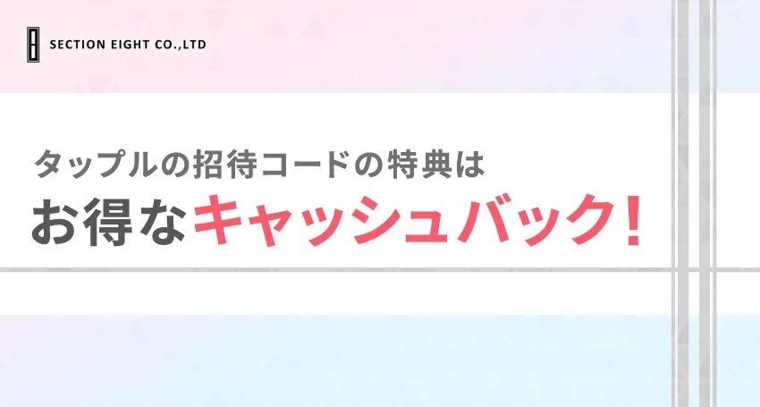 tapple（タップル）の招待コードとは？どんな特典があるの？