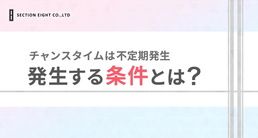 tapple（タップル）のチャンスタイムはいつ発生する？頻度は？