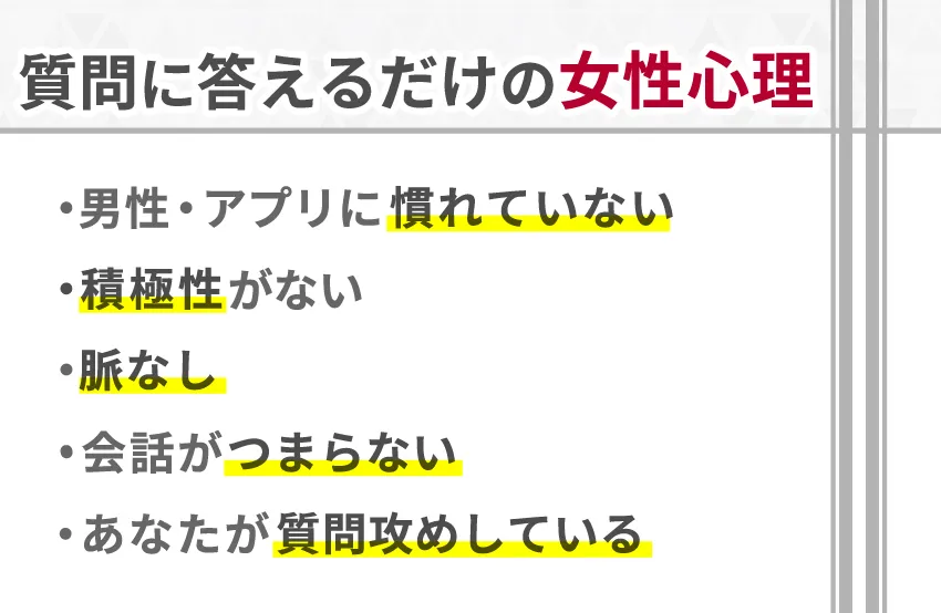 マッチングアプリで質問に答えるだけの女性の心理 