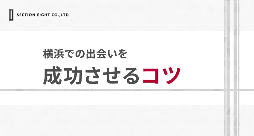 横浜での出会いを成功させるコツ 