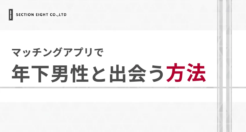 年下男性とマッチングアプリで出会う方法