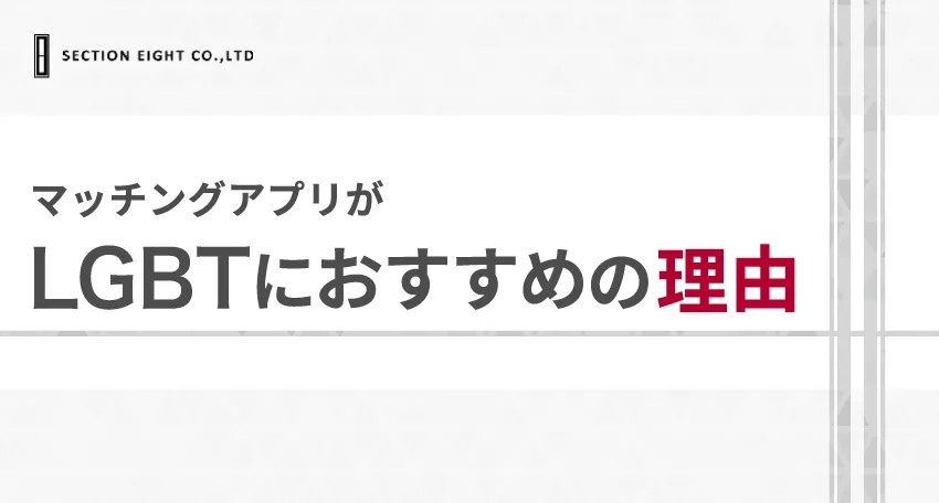 LGBT同士の出会いにマッチングアプリがおすすめの理由