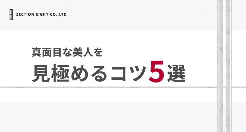 マッチングアプリで真面目な美人を見極める5つのコツ