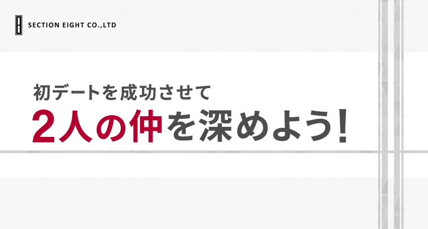 初デートを成功させる会話術とデートプラン