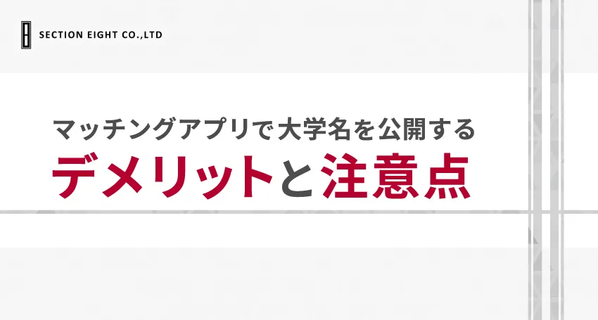 マッチングアプリで大学名を載せるデメリットと注意点