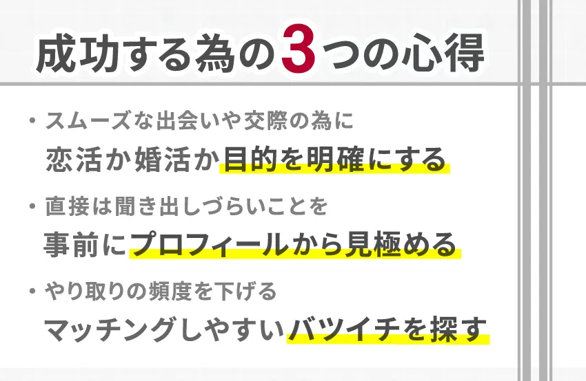 バツイチのマッチングアプリで成功する3つの心得