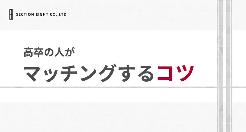 高卒がマッチングするためのコツ