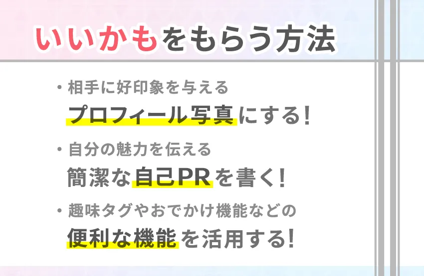 tapple(タップル)でいいかもをもらうための方法