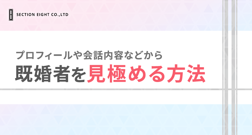 tapple(タップル)で既婚者を見極めるポイント