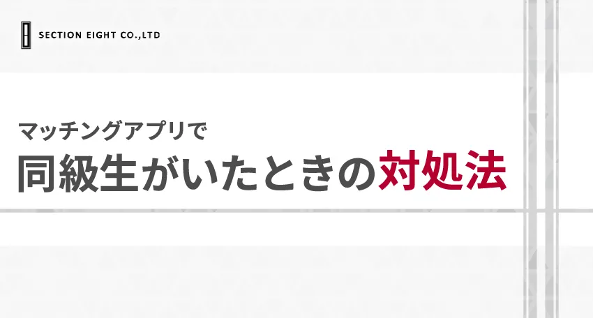 マッチングアプリで同級生を見つけたときの対処法３つ