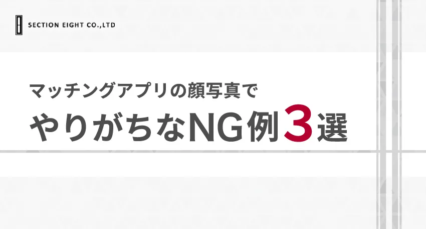 マッチングアプリの顔写真でやりがちなNG例3選