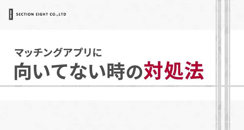 マッチングアプリが向いてないと感じたときの対処法