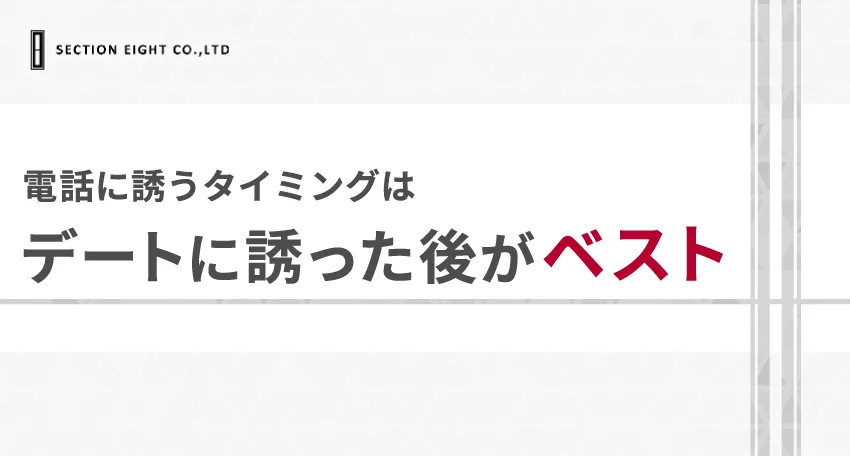 【結論】マッチングアプリで電話に誘うタイミングは「デートに誘った後」がベスト