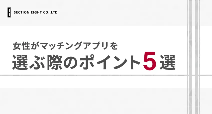 女性がマッチングアプリを選ぶための5つのポイント