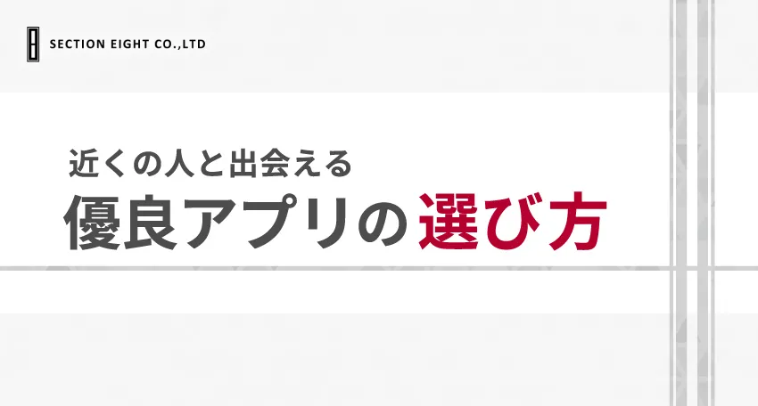 近くの人と出会えるよいマッチングアプリの選び方