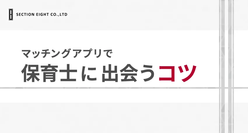 マッチングアプリで保育士と出会うためのコツ