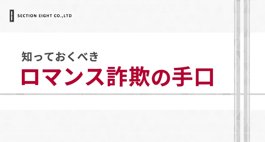 知っておくべきロマンス詐欺の手口