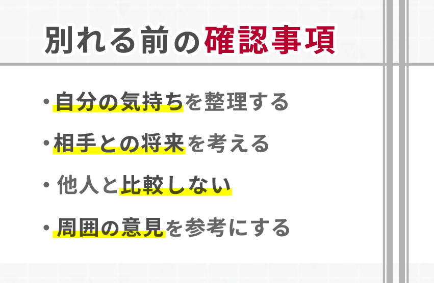 【マッチングアプリ】付き合って1ヶ月で別れるべきか迷ったときに確認すべきこと