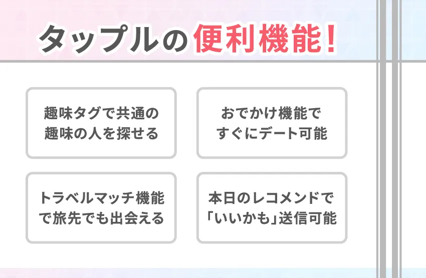 tapple(タップル)の使い方｜マッチング率を上げる便利機能