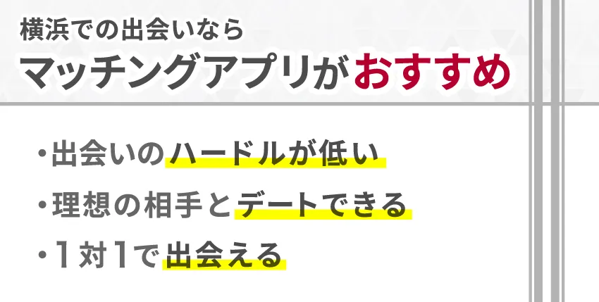 横浜での出会いならマッチングアプリがおすすめ！